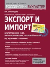 cover of the book Экспорт и импорт. Бухгалтерский учет, налогообложение, правовой аспект