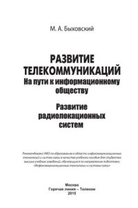 cover of the book Развитие телекоммуникаций. На пути к информационному обществу. (Развитие радиолокационных систем). Учебное пособие для вузов