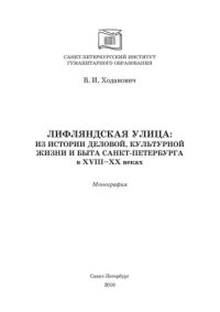 cover of the book Лифляндская улица: из истории деловой, культурной жизни и быта Санкт-Петербурга в XVIII—XX веках