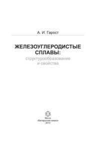 cover of the book Железоуглеродистые сплавы: структурообразование и свойства