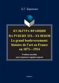 cover of the book Культура Франции на рубеже XIX-XX веков. Le grand bouleversement: histoire de l’art en France en 1871-1914