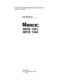 cover of the book Минск: лето 1941, лето 1944