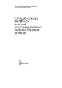 cover of the book Функциональные материалы на основе наноструктурированных порошков гидроксида алюминия