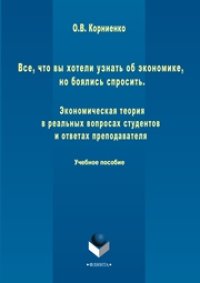 cover of the book Все, что вы хотели узнать об экономике, но боялись спросить. Экономическая теория в реальных вопросах и ответах студентов и преподавателя