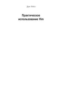 cover of the book Практическое использование Vim