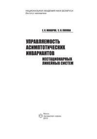 cover of the book Управляемость асимптотических инвариантов нестационарных линейных систем