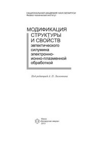 cover of the book Модификация структуры и свойств эвтектического силумина электронно­ионно­плазменной обработкой