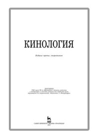 cover of the book Кинология