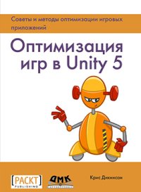 cover of the book Оптимизация игр в Unity 5