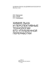 cover of the book Химия льна и перспективные технологии его углубленной переработки