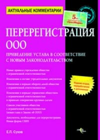 cover of the book Перерегистрация ООО. Приведение устава в соответствие с новым законодательством