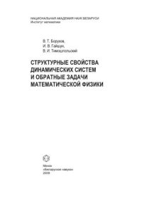 cover of the book Структурные свойства динамических систем и обратные задачи математической физики