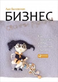 cover of the book Бизнес своими руками: Как превратить хобби в источник дохода