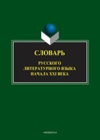 cover of the book Словарь русского литературного языка начала XXI века