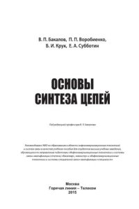 cover of the book Основы синтеза цепей: Учебное пособие для вузов