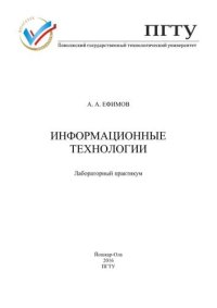 cover of the book Информационные технологии: лабораторный практикум