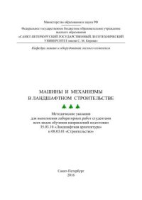 cover of the book Машины и механизмы в ландшафтном строительстве