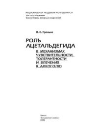 cover of the book Роль ацетальдегида в механизмах чувствительности, толерантности и влечения к алкоголю