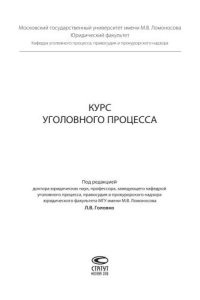 cover of the book Курс уголовного процесса