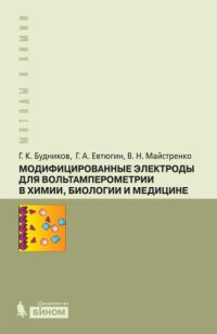 cover of the book Модифицированные электроды для вольтамперометрии в химии, биологии и медицине