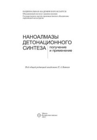 cover of the book Наноалмазы детонационного синтеза: получение и применение