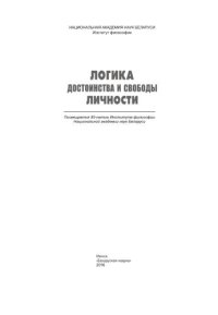 cover of the book Логика достоинства и свободы личности: посвящ. 85-летию Ин-та филос. НАН Беларуси