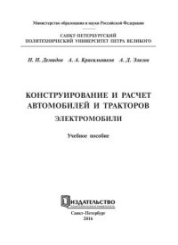 cover of the book Конструирование и расчет автомобилей и тракторов. Электромобили: учебное пособие