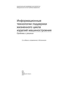 cover of the book Информационные технологии поддержки жизненного цикла изделий машиностроения: проблемы и решения