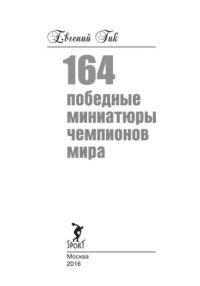 cover of the book 164 победные миниатюры чемпионов мира