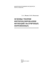 cover of the book Основы теории интерполирования функций матричных переменных