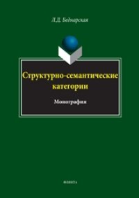 cover of the book Структурно-семантические категории