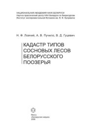 cover of the book Кадастр типов сосновых лесов Белорусского Поозерья