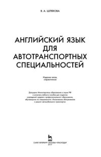 cover of the book Английский язык для автотранспортных специальностей