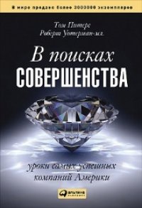 cover of the book В поисках совершенства: Уроки самых успешных компаний Америки