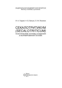 cover of the book Секалотритикум (?Secalotriticum): генетические основы создания и формирования генома