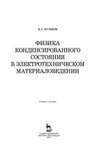 cover of the book Физика конденсированного состояния в электротехническом материаловедении