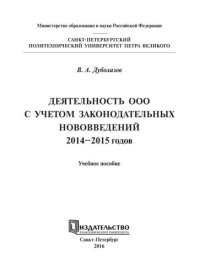 cover of the book Деятельность ООО с учетом законодательных нововведений 2014–2015 годов: учебное пособие