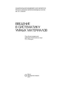 cover of the book Введение в систематику умных материалов