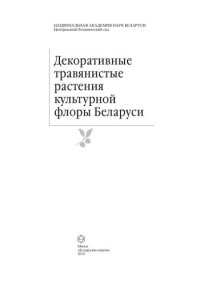 cover of the book Декоративные травянистые растения культурной флоры Беларуси