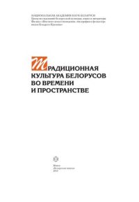 cover of the book Традиционная культура белорусов во времени и пространстве