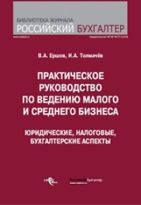 cover of the book Практическое руководство по ведению малого и среднего бизнеса. Юридические, налоговые, бухгалтерские аспекты