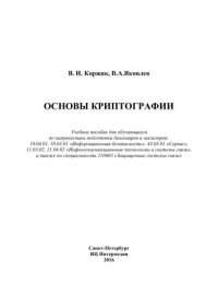 cover of the book Основы криптографии, учебное пособие