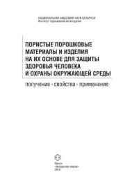 cover of the book Пористые порошковые материалы и изделия на их основе для защиты здоровья человека и охраны окружающей среды: получение, свойства, применение