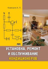 cover of the book Установка, ремонт и обслуживание кондиционеров