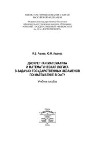 cover of the book Дискретная математика и математическая логика в задачах государственных экзаментов по математике в ОмГУ: учебное пособие