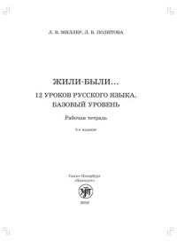 cover of the book Жили-были... 12 уроков русского языка. Базовый уровень : рабочая тетрадь