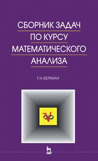 cover of the book Сборник задач по курсу математического анализа