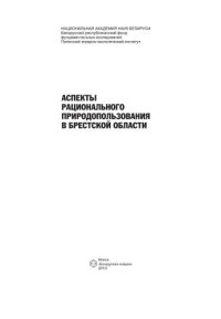 cover of the book Аспекты рационального природопользования в Брестской области