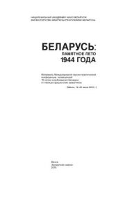 cover of the book Беларусь: памятное лето 1944 года: материалы Международной научно-практической конференции, посвящённой 70-летию освобождения Беларуси от нем.-фашист. захватчиков (Минск, 19–20 июня 2014 г.)