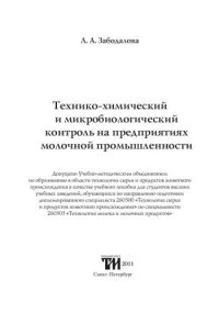 cover of the book Технико-химический и микробиологический контроль на предприятиях молочной промышленности: Учебное пособие для вузов